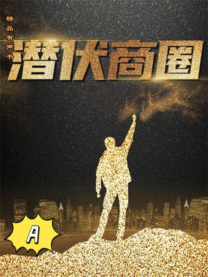 cover image of 潜伏商圈A